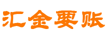 枝江债务追讨催收公司